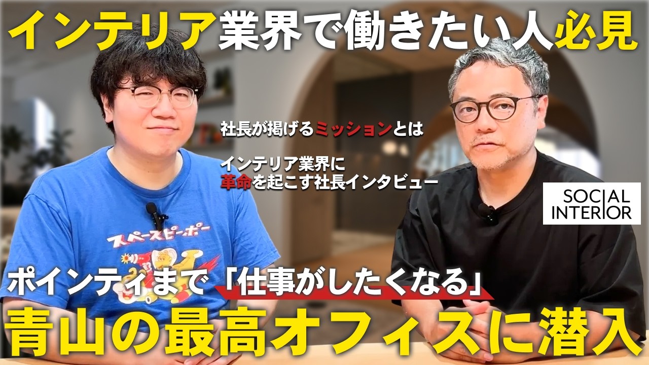 働きたくなるオフィス！ソーシャルインテリアに潜入してみた【採用募集】