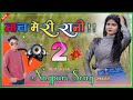 Nach meri Rani 2 New Nagpuri Sadri song 2022 and santosh Daswali Anjali tigga Vinay Kumar prity