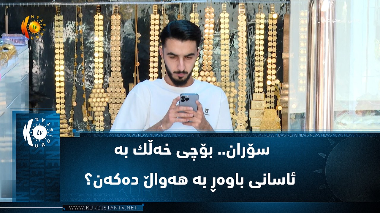 ڤیدیۆ | سۆران.. بۆچی خه‌ڵك به‌ ئاسانی باوه‌ڕ به‌ هه‌واڵ ده‌كه‌ن؟