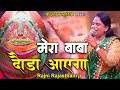 मेरा बाबा दौड़ा आएगा Rajni Rajasthani Ji Latest Bhajan 2021 Agra