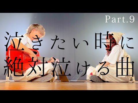 泣きたい時に聴く曲。絶対に泣ける歌 Part.9
