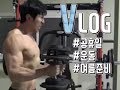 VLOG::40kg 새 덤벨로 운동::여름준비 아직 늦지 않았다::365일 체지방 한자리수