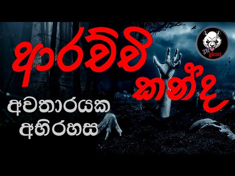 ආරච්චි කන්ද | Holman katha | 3N Ghost | Sinhala holman katha | Sinhala ghost story Episode 110