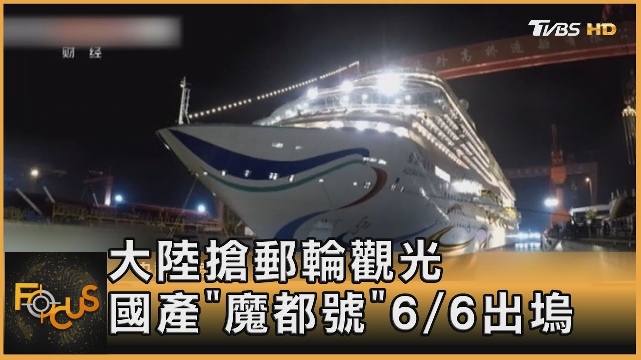 大陸搶郵輪觀光　國產「魔都號」6/6出塢