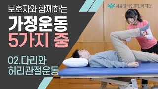 4K 2.다리와 허리 관절운동-보호자와 함께하는 가정 운동 5가지 중에