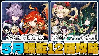 【螺旋12層】完凸したヤフォダの初陣！無凸ネフェルと組んで螺旋に挑む！結構強い…かな？｜マーヴィカさんは魔導と組んでも楽しいね！【原神】