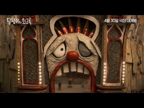 [달팽이의 회고록] 메인 예고편