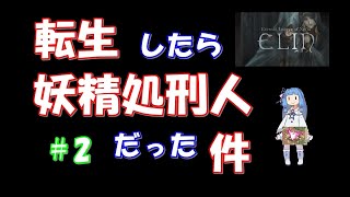 【Elin】転生したら妖精処刑人だった件2 仔犬の洞窟、依頼掲示板から受注とパンティー！