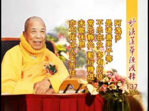 妙法蓮華經淺釋 137 從地湧出品第十五 宣化上人