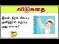 குளித்தால் கருப்பு?🧐🤔 | tamil vidukathaigal part 10 | riddles in tamil | brain g