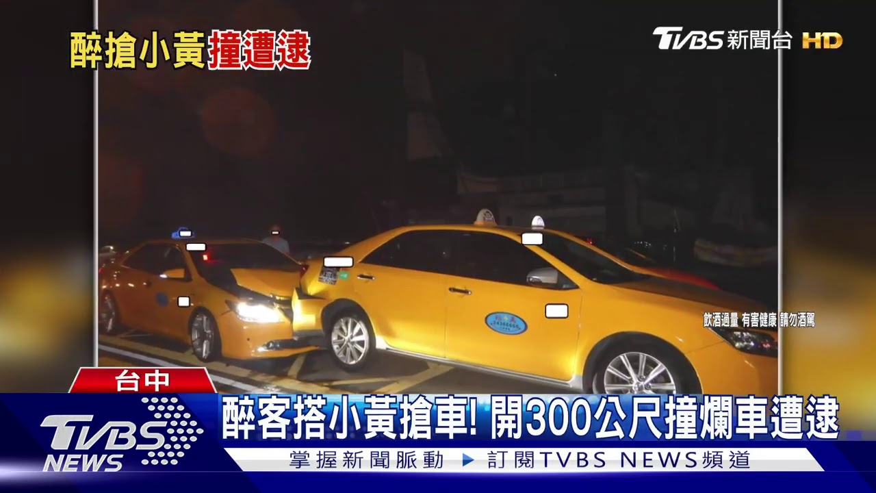 醉客搭小黃搶車！　開300公尺撞爛車遭逮
