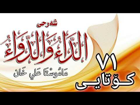 وانەی حەفتا و یەکەم (کۆتایی)