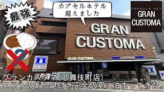グランカスタマ(歌舞伎町店)ロフトのある鍵付き完全個室に泊まってきた。
