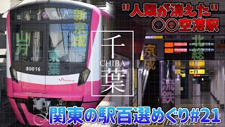 【鉄道旅ゆっくり実況】関東の駅百選めぐり旅#21 期間限定フリー切符で駆け巡る千葉県編