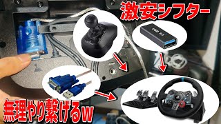 激安シフターとG29を無理やり繋げてゲームを遊ぶ事は出来るのか!?!?wwwwww