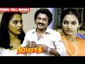 Niraparaadhi Tamil Full Length Movie Mohan Madhavi Tamil Full HD Movie BB Movies