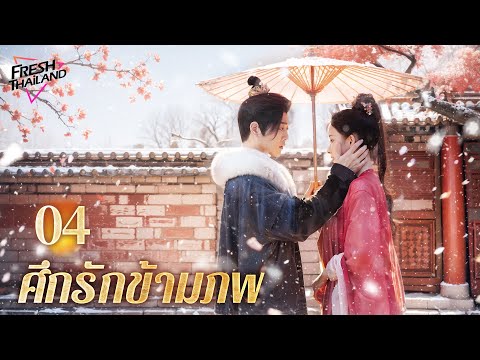 【ซับไทย】ศึกรักข้ามภพ EP04| หญิงสาวเดินทางข้ามเวลาพบกับชายที่เกิดใหม่ และทั้งสองตกหลุมรักกันและฆ่ากัน