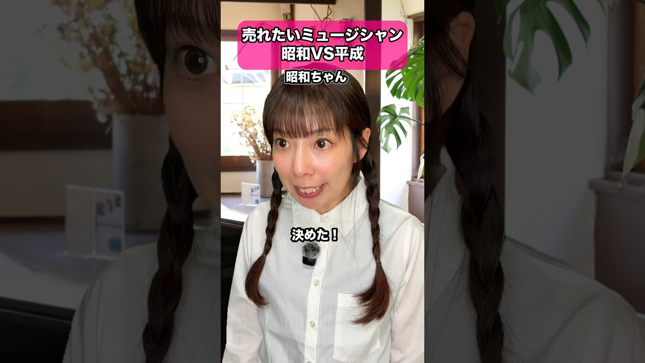 売れたいミュージシャン昭和VS平成 #dtm #作曲 #昭和 #平成 #あるある