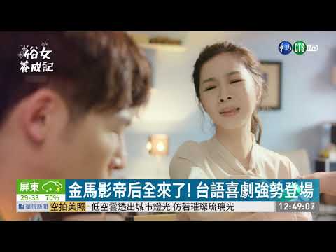 台語喜劇大首播! 大咖演員尬演技