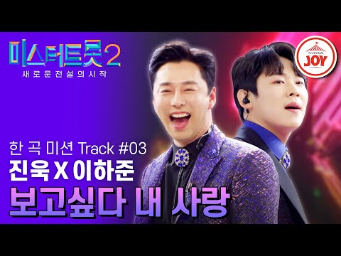 [미스터트롯2]여심 고장 내러온 요망한 골반 내 맘에 저장 진욱X이하준의 ’보고싶다 내사랑’ - 본선4차 2R 한 곡 미션(230302 방송)