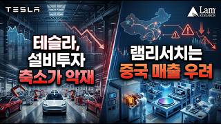 [미국개장] 테슬라, 설비투자 축소가 악재｜램리서치는 중국 매출 우려｜메타, 알파벳  등 📢미국증시 브리핑 (261022)