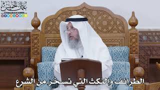 1833 - الطرائف والنكث التي تسخر من الشرع - عثمان الخميس