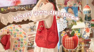 [뜨개/미싱/집순이Vlog]더위는 싫지만 여름의 방은 좋아!🫧