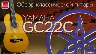 Video thumbnail for Обзор классической гитары Yamaha GC22C by BeatSound.ru