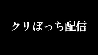 【特別LIVE】クリぼっちによるクリスマス配信【実写】