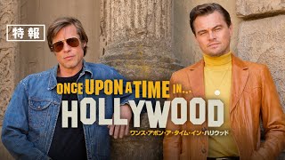 ディカプリオ×ブラピ、タランティーノ新作映画の特報&海外ビジュアル公開 mqdefault - ディカプリオ×ブラピ、タランティーノ新作映画の特報&海外ビジュアル公開