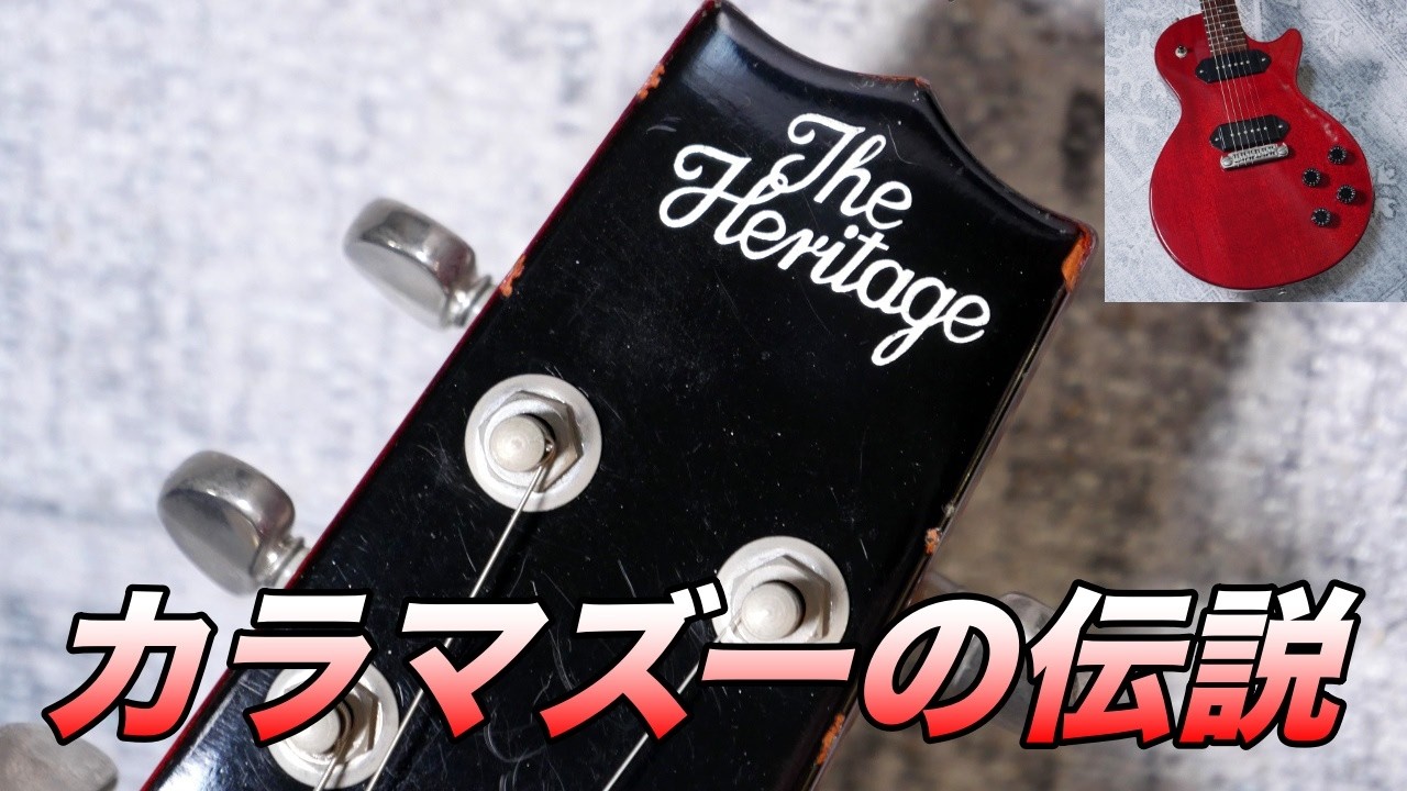ヘリテージってギブソン超えてない？2007 Heritage Guitars H-137 Cherry【ギターバイヤー増田】