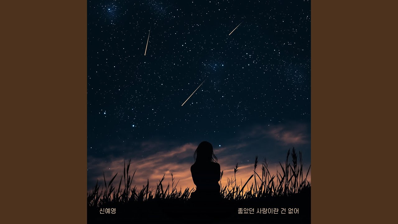 좋았던 사랑이란 건 없어 - 신예영