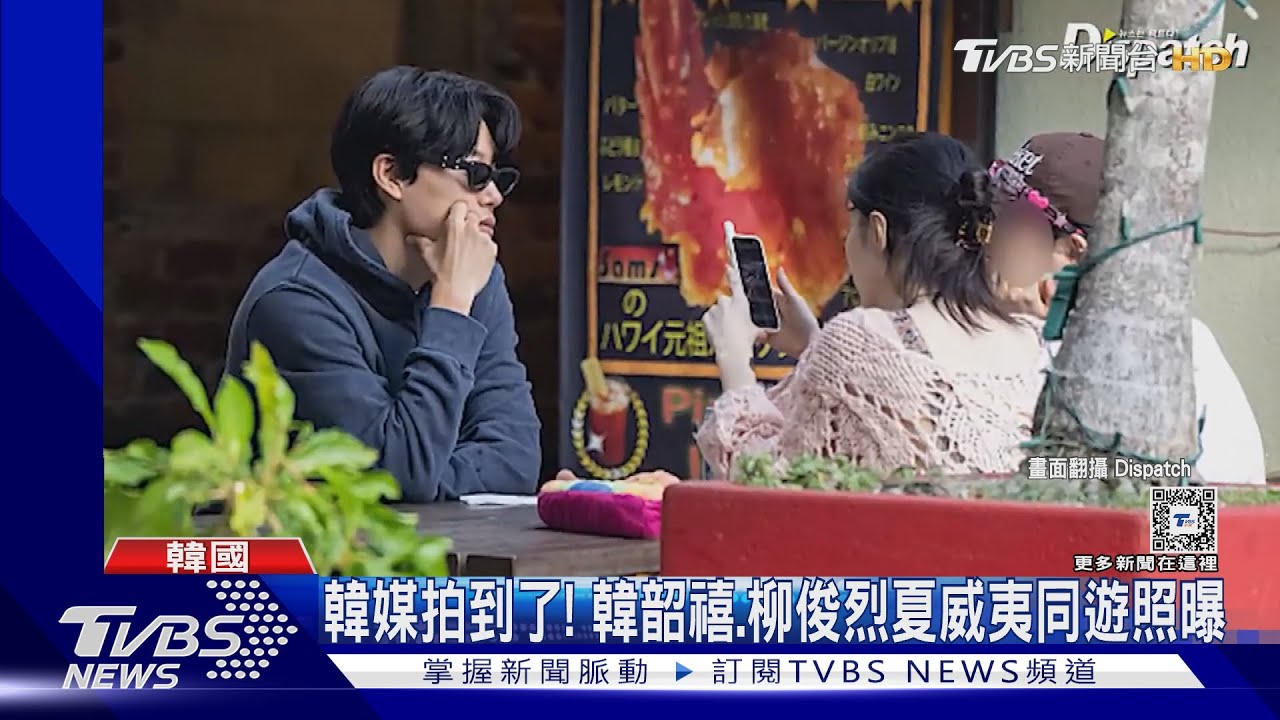 D社拍到了!韓韶禧、柳俊烈夏威夷照片曝 台網驚他神似「辣個男人」