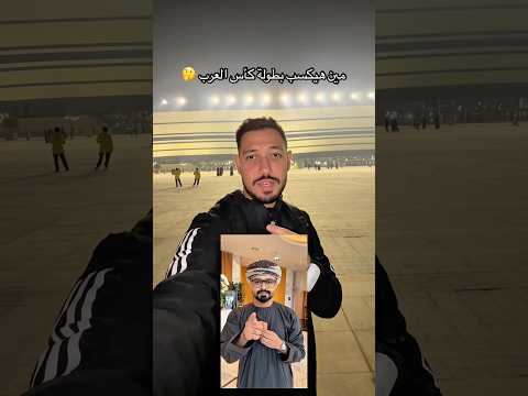 تتوقعوا مين هيكسب بطولة كأس العرب ؟🤔 #fifaarabcup #كرة_القدم #ابوصلاح