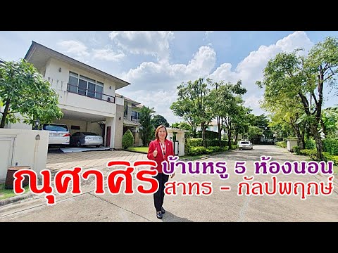 บ้านเดี่ยว กัลปพฤกษ์ ณุศาศิริ สาทร วงแหวน ปรับปรุงใหม่ หลังใหญ่ 148 ตรว. ราคาพิเศษ