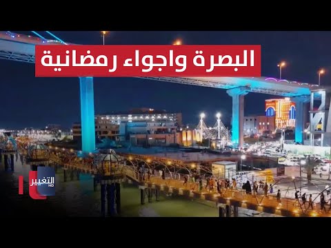 شاهد بالفيديو.. البصرة.. واجواء رمضانية مابعد الإفطار على الكورنيش  سوالف رمضان