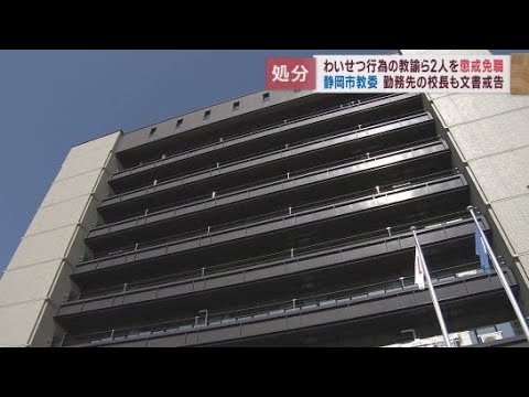 YouTube Video 中学生にわいせつな行為 教諭ら2人を懲戒免職処分 2人の校長の監督責任も問い文書戒告処分に 静岡市教育委員会