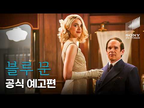 공식 예고편 | 블루 문 'Blue Moon'(2025) | 3월 11일 VOD 출시 | 소니픽쳐스 | 에단 호크 앤드루 스콧 마거릿 퀄리 주연 리처드 링클레이터 감독