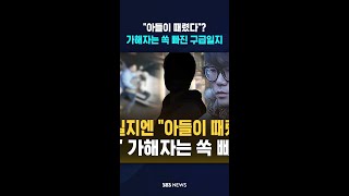 아들이 때렸다? 고 김창민 감독 구급일지, 가해자는 쏙 빠졌다  / SBS / #shorts