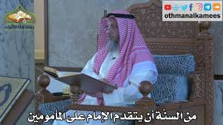 308 - من السنة أن يتقدم الإمام على المأمومين - عثمان الخميس