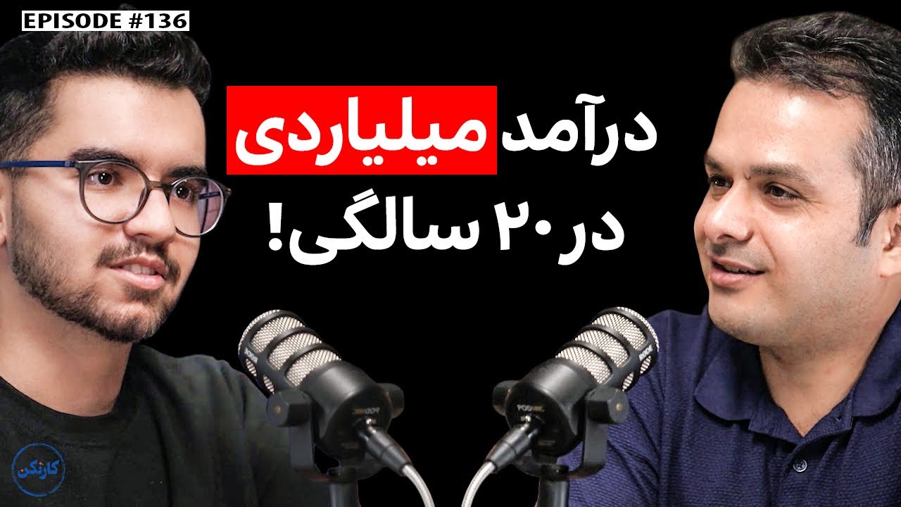 بهراد نیکپور: ۲۵ هزار دلار درآمد در ۲۰ سالگی