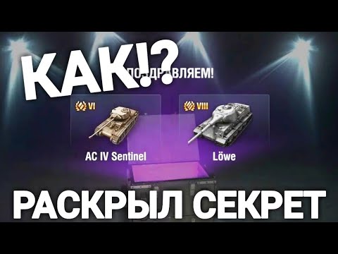 СЕКРЕТ РАСКРЫТ! - КАК ВЫБИТЬ ТАНК ИЗ СУНДУКА В ВОТ БЛИЦ!?