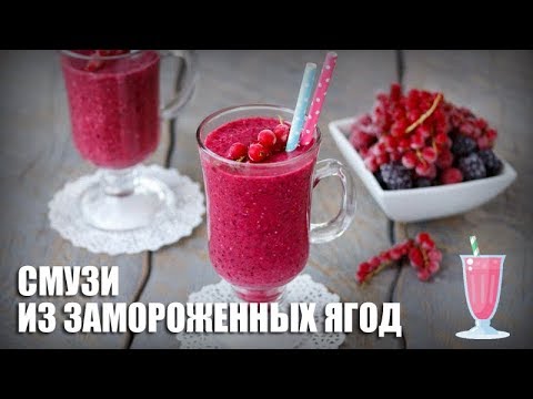 Смузи из замороженных ягод — видео рецепт