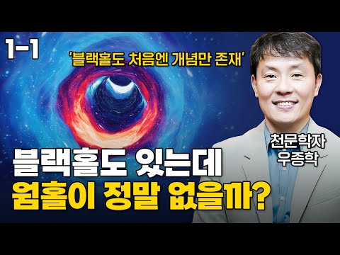 시간 여행의 비밀, '웜홀'은 정말 있을까?｜우종학(천문학자)
