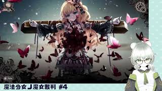 【魔法少女ノ魔女裁判】裁判長！ここは処刑でどうすか #4（第2話）