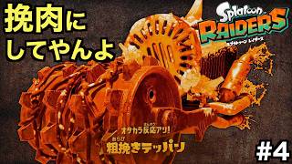 粗挽きテッパン「挽肉にしてやんよ」【スプラトゥーン レイダース】＃４