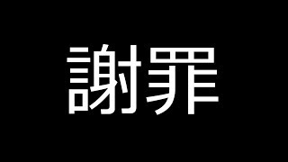 謝罪動画