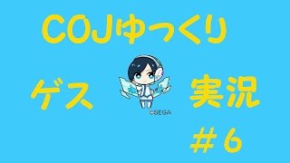 COJ【ゆっくりゲス実況】＃6