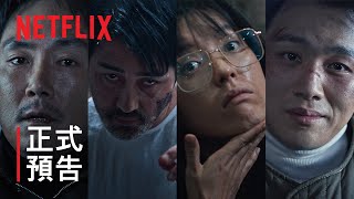 《信徒 2》| 正式預告 | Netflix