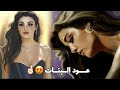 عود البنات عالي quot